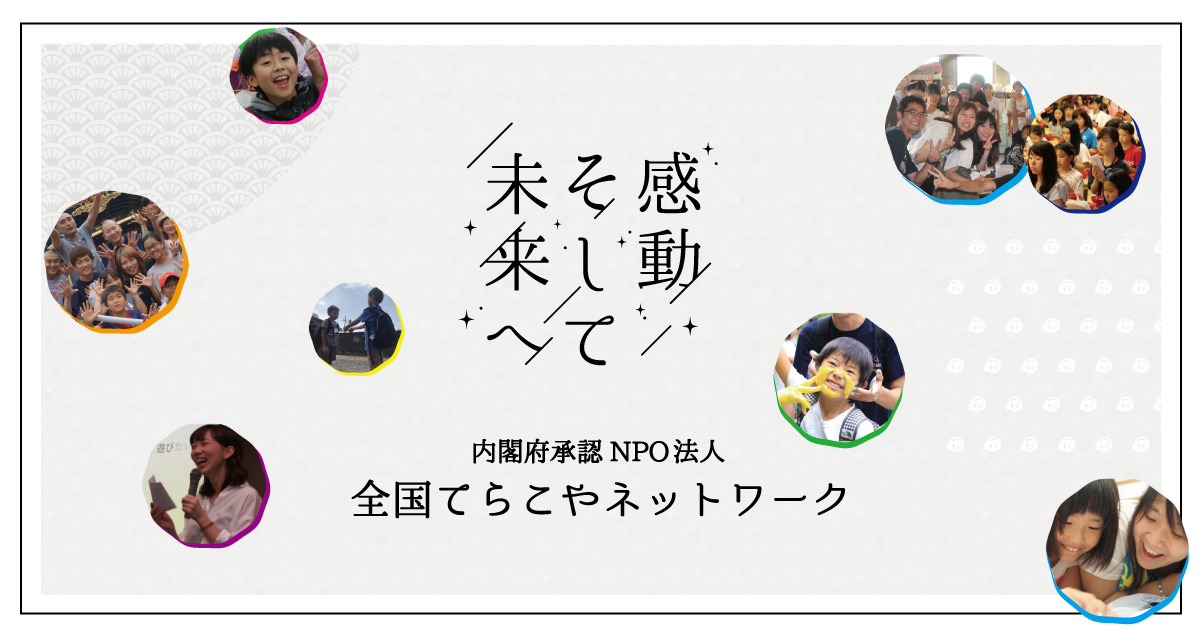 全国てらこやネットワーク