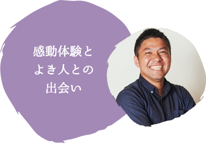 感動体験とよき人との出会い